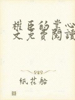 权臣的掌心宠全文免费阅读