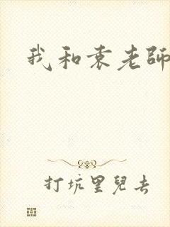 我和袁老师封面