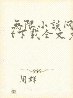 无限小说网txt下载全文免费下载全集下载封面