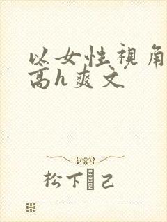 以女性视角写的高h爽文