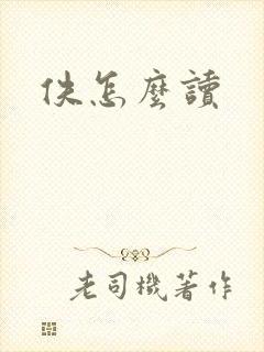 佚怎么读