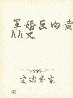 军婚巨肉黄暴辣hh文