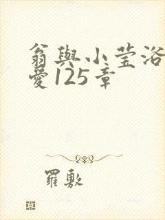 翁与小莹浴室欢爱125章封面