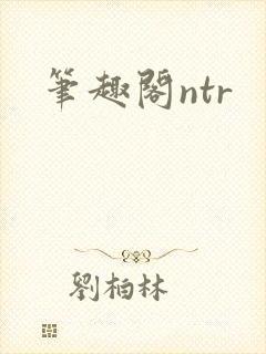 笔趣阁ntr