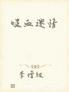 吸血迷情封面