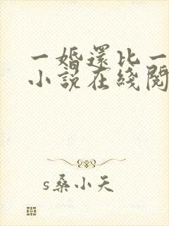 一婚还比一婚高小说在线阅读