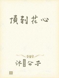 顶到花心