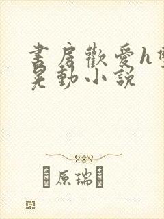 书房欢爱h双乳晃动小说