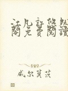 江凡许悠然笔趣阁免费阅读
