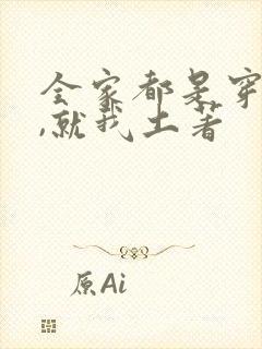 全家都是穿来的,就我土著