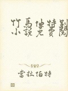 竹马他特别好哄小说免费阅读