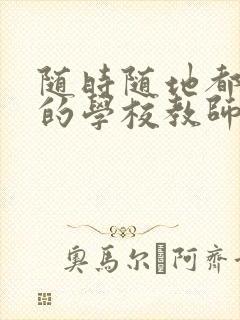 随时随地都能草的学校教师的作用