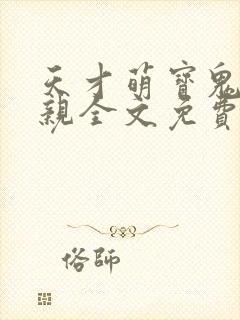 天才萌宝鬼医娘亲全文免费阅读