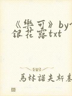 《乐可》by金银花露txt