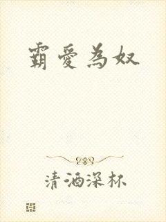 霸爱为奴