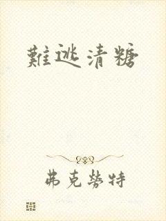 难逃清糖