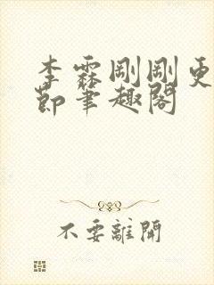李霖刚刚更新章节笔趣阁