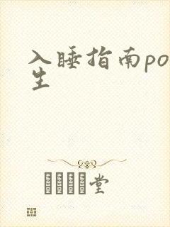 入睡指南po医生
