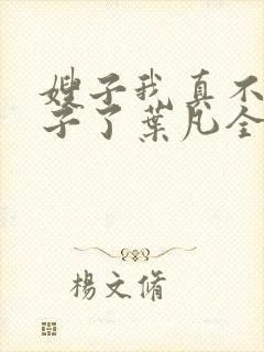 嫂子我真不是傻子了叶凡全文免费读
