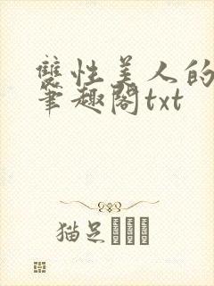 双性美人的日常笔趣阁txt