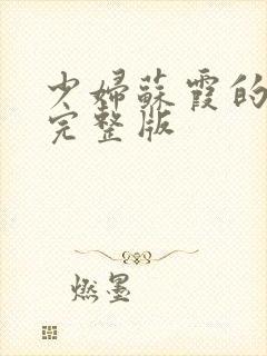 少妇苏霞的沉沦完整版