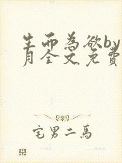 生而为欲by锦月全文免费阅读笔趣阁封面