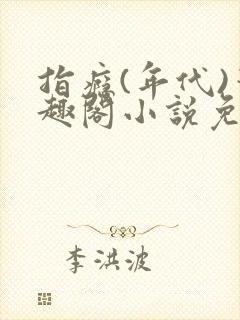 指瘾(年代)笔趣阁小说免费阅读全文封面