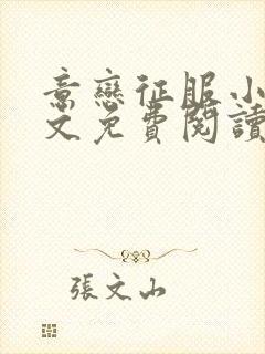 意恋征服小说全文免费阅读无弹窗