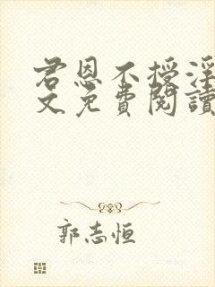 君恩不授浮舟全文免费阅读笔趣阁