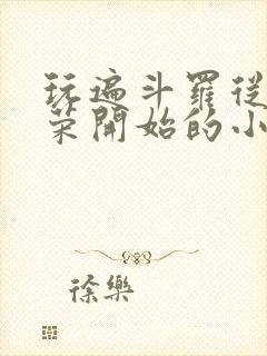 玩遍斗罗从宁荣荣开始的小说