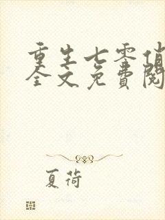 重生七零俏军嫂全文免费阅读