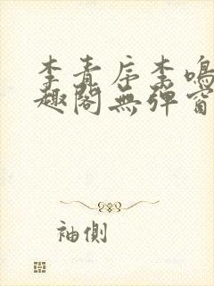 李青序李鸣玉笔趣阁无弹窗