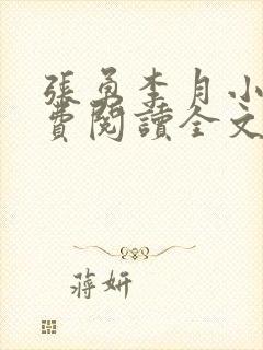 张勇李月小说免费阅读全文封面