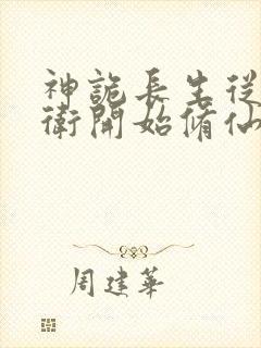 神诡长生从镇武卫开始修仙笔趣阁