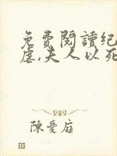 免费阅读纪总别虐,夫人以死明志了