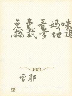 免费看妈咪快跑,总裁爹地追来了