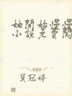 她开始慢慢迎合小说免费阅读全文
