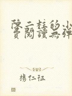 陈二柱的小说免费阅读无弹窗