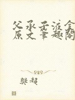 父承子液金银花原文笔趣阁免费阅读全文