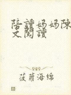 陪读妈妈陈静全文阅读