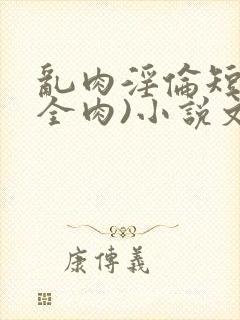 乱肉淫伦短文(全肉)小说文封面