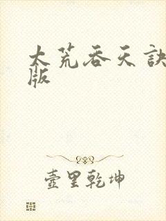 太荒吞天诀完结版