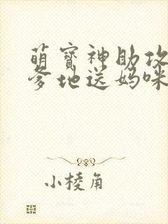 萌宝神助攻拐个爹地送妈咪女主