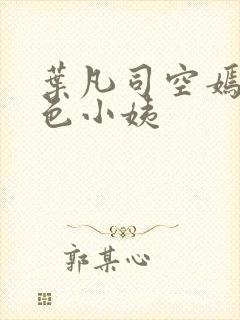 叶凡司空嫣然绝色小姨
