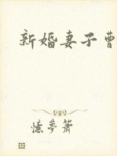 新婚妻子曹仁妻