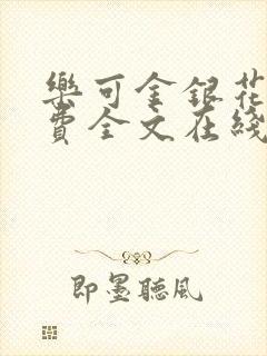 乐可金银花露免费全文在线阅读