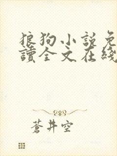 狼狗小说免费阅读全文在线阅笔趣