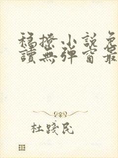 稳撩小说免费阅读无弹窗最新章节封面
