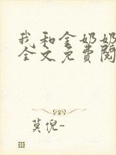 我和金奶奶小说全文免费阅读