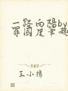 一路向阳by无罪国度笔趣阁全文阅读封面